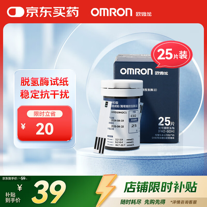 欧姆龙（OMRON）GH83型血糖试纸（25条试纸+25支针头） 适用于GH83型血糖仪家用