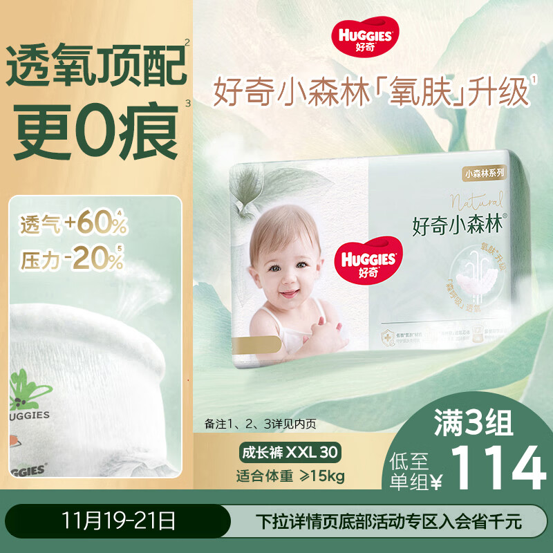好奇（Huggies）小森林拉拉裤XXL30片(15kg以上)尿不湿心钻【透氧顶配更低敏】