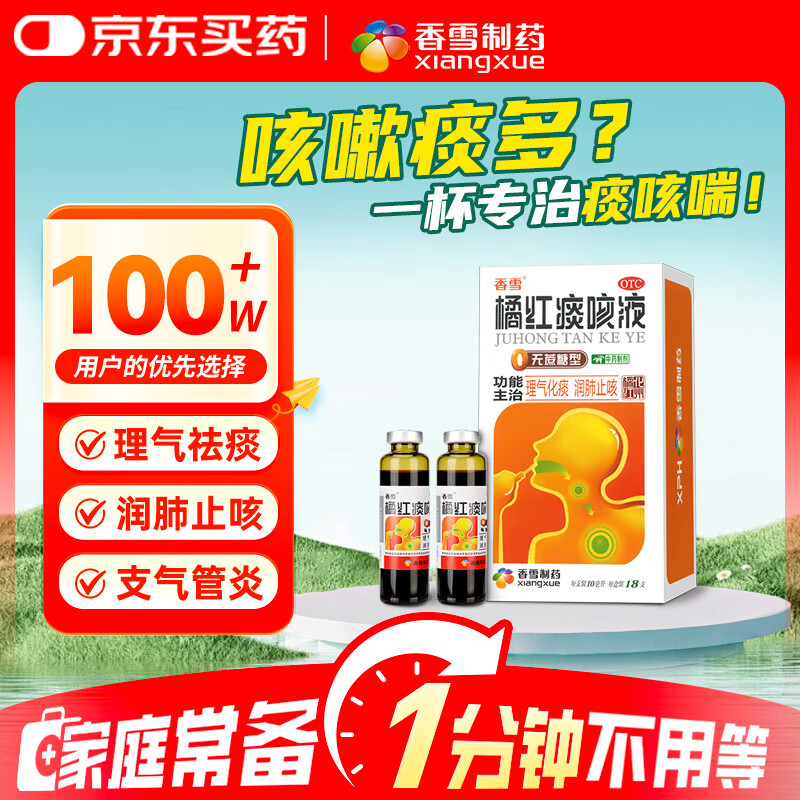 香雪 橘红痰咳液  10ml*18支（无蔗糖型）理气化痰润肺止咳嗽痰多感冒咳嗽咽喉炎清肺止咳支气管炎