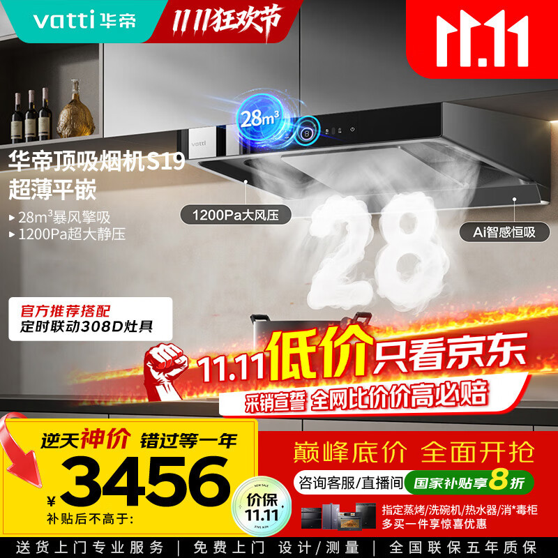 华帝（VATTI）欧式顶吸三腔S19家用双子星变频吸油烟机28风量挥手智控自动清洗大吸力脱排油烟 i11186