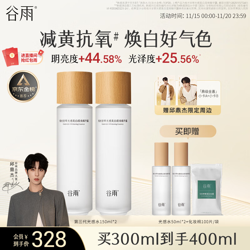 谷雨第三代光感水150ml*2 美白提亮补水保湿爽肤水精华水生日礼物