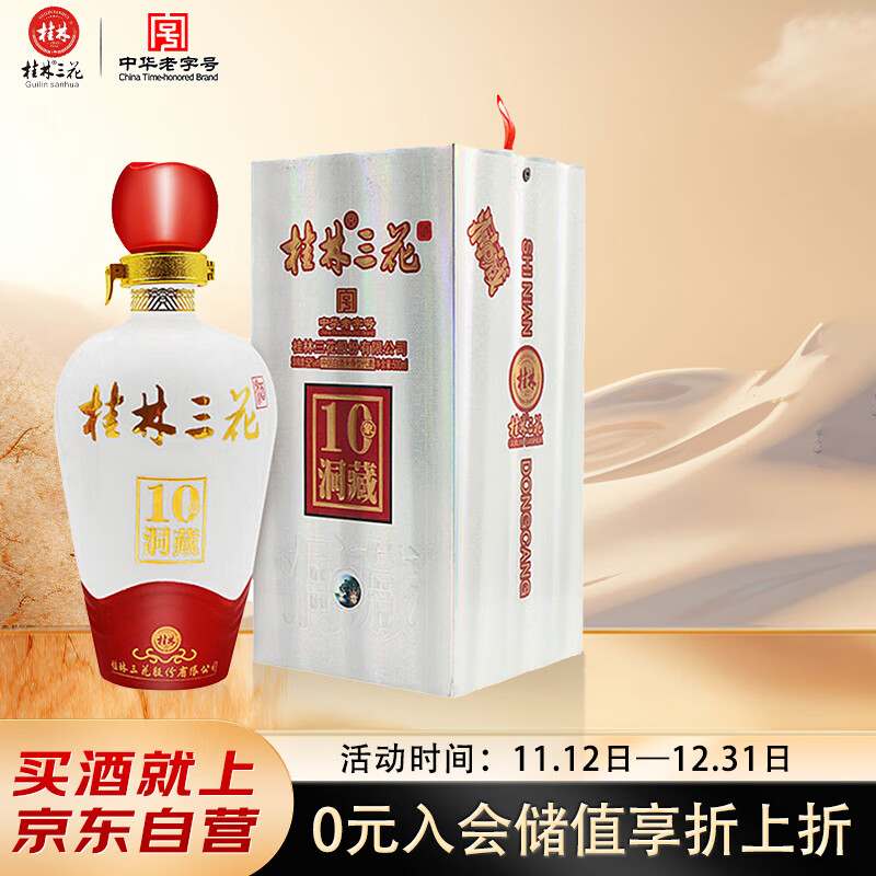 桂林三花酒 洞藏10 米香型白酒 52度 500ml 单瓶装  送礼