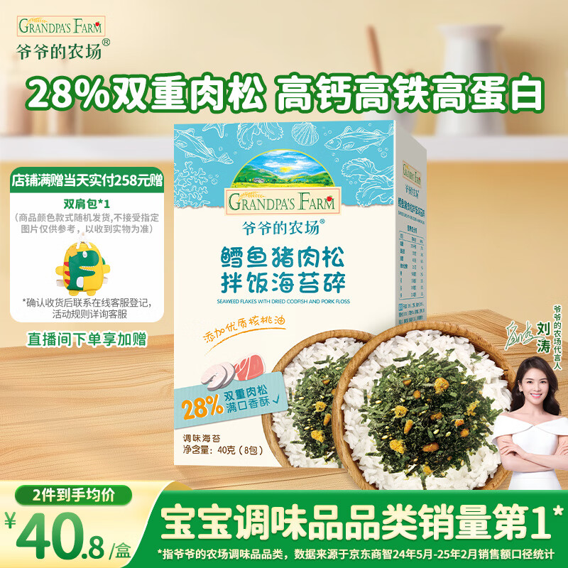 爷爷的农场鳕鱼猪肉松海苔拌饭碎40g 高钙高铁高蛋白宝宝辅食调味品拌饭料