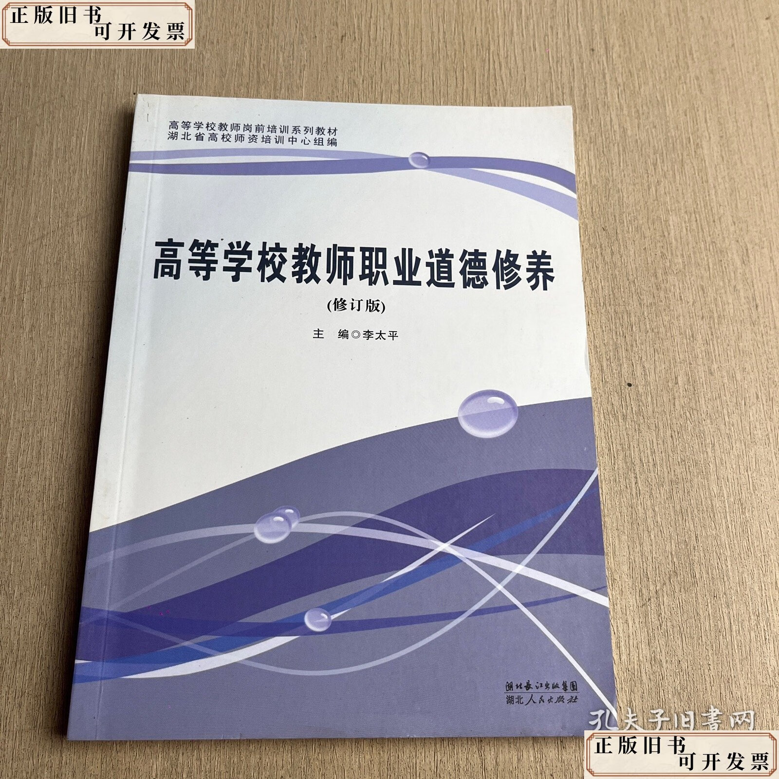 高等学校教师职业道德修养