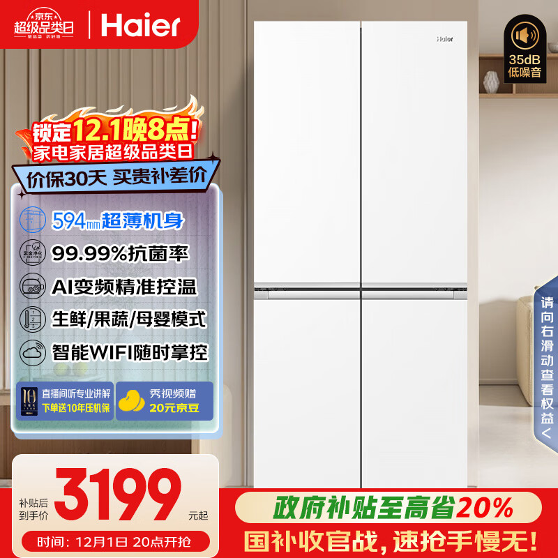 海尔（Haier）小红花500L十字门冰箱594超薄一级能效风冷无霜白色BCD-500WGHTDEDWVU1国家补贴