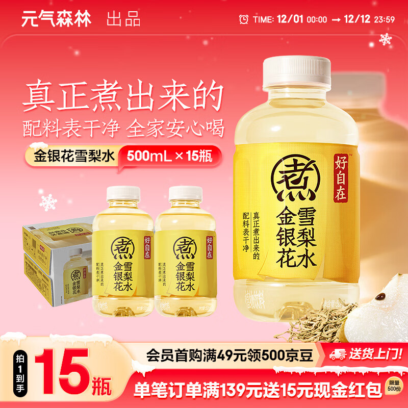 元气森林好自在陈皮山楂水 自在水植物饮料茶饮料饮品整箱装 500ml*15瓶 金银花雪梨水 500mL*15瓶