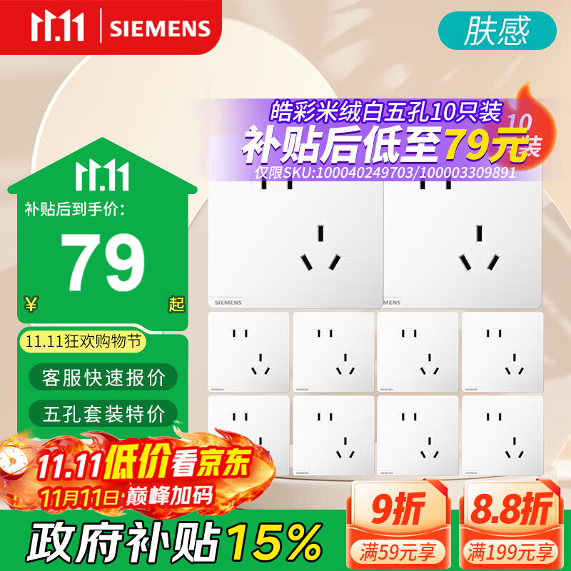 西门子（SIEMENS）插座面板套装 斜五孔10只装 五孔量贩装 暗装奶油风 皓彩米绒白
