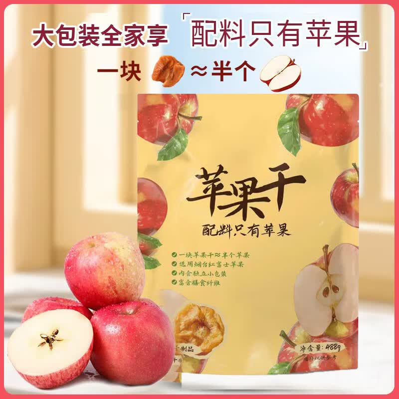 佰利佳苹果干488g烟台红富士原味富含膳食纤维独立小包装水果干零食