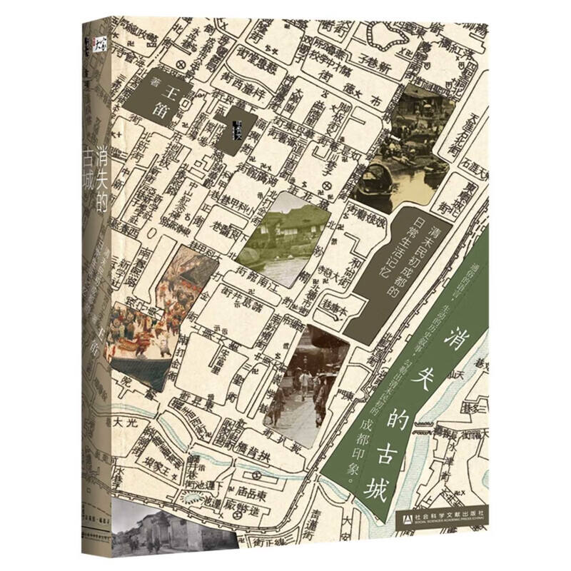 消失的古城-清末民初成都的日常生活记忆王笛 著中国史社会科学文献出版社新华书店正版