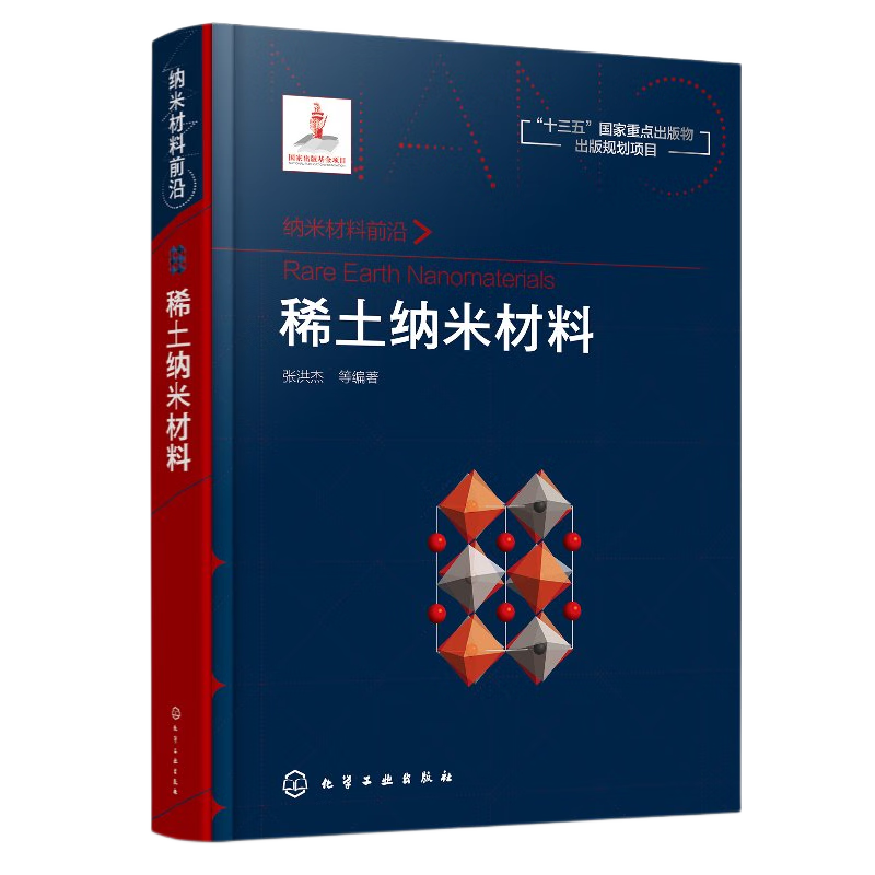 稀土纳米材料张洪杰化学工业化学工业出版社新华书店正版