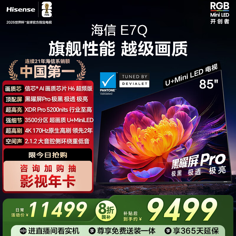 海信电视E7Q 85英寸 信芯芯片H6超频版 黑曜屏Pro XDR5200nits 3500分区 300Hz 国家补贴e7npro升级
