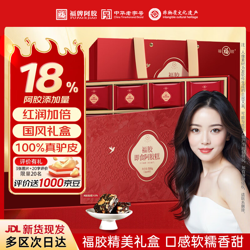 福牌阿胶福胶阿胶糕300g阿胶礼盒装补气血女阿娇正品补品送长辈营养品礼品