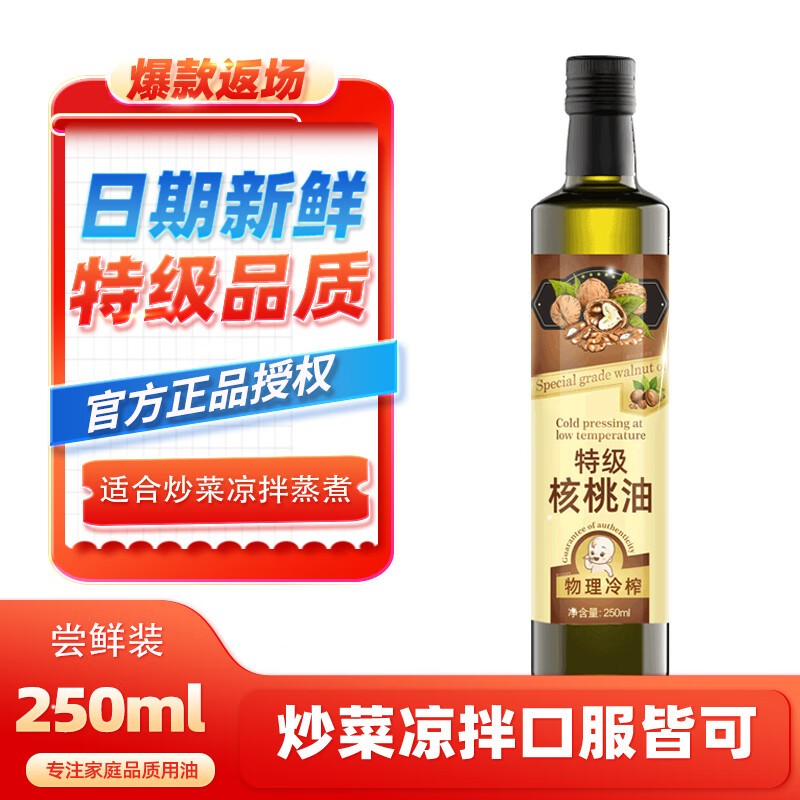 圣橄园特级核桃油250ml低温冷榨儿童油可搭配婴儿辅食凉拌可热炒油 特级核桃油250ml(锁鲜瓶）