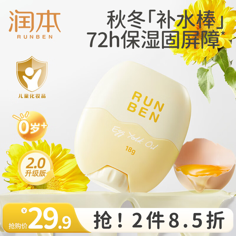 润本（RUNBEN）儿童面霜婴儿蛋黄油皴裂棒宝宝秋冬滋润保湿霜身体乳补水润肤乳 蛋黄油面霜棒 18g 【王牌爆款】
