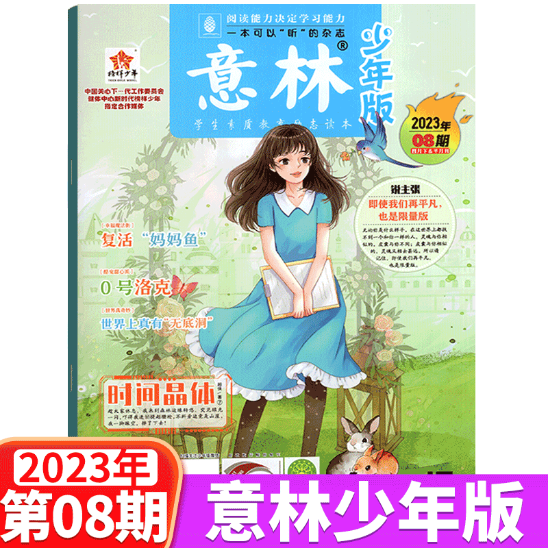 意林杂志少年版 2023年4月下 第8期