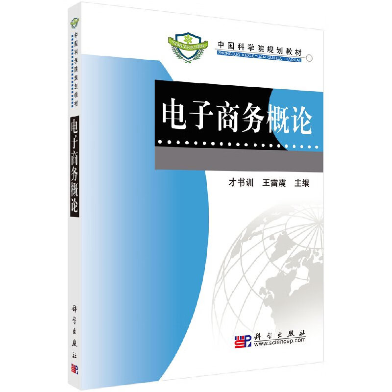 电子商务概论/才书训,王雷震