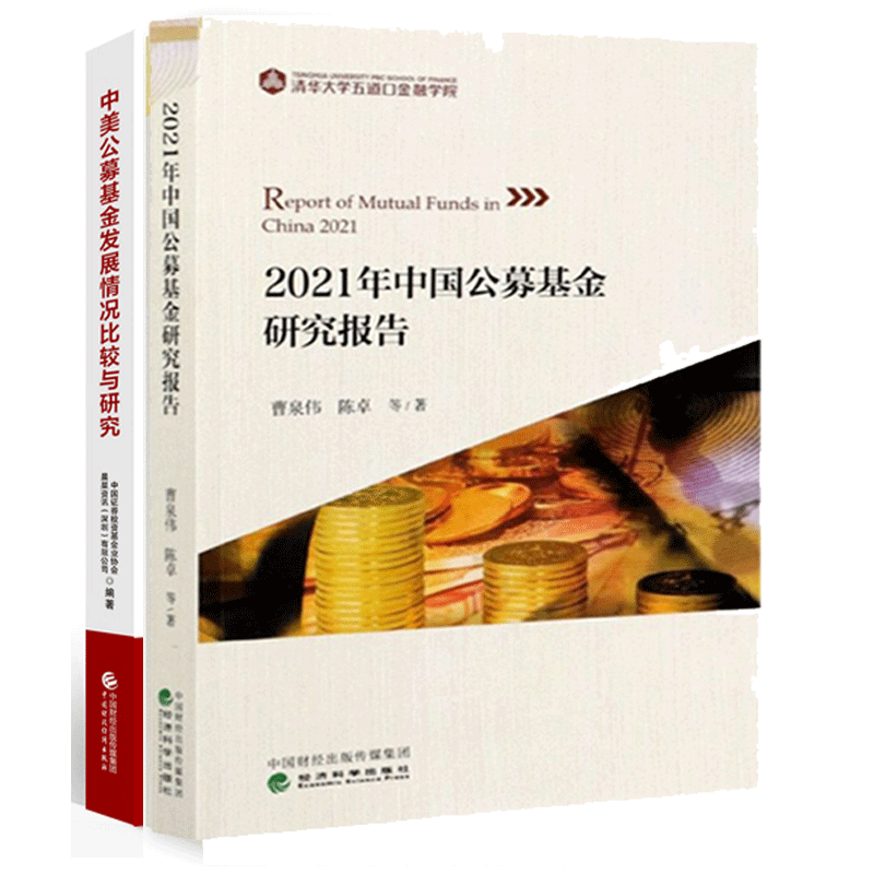 2021年中国公募基金研究报告+中美公募基金发展情况比较与研究 清华大学五道口中国证券投资基金业协会
