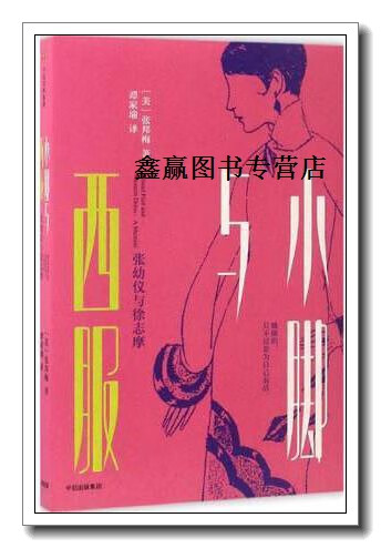 小脚与西服:张幼仪与徐志摩,张邦梅著,中信出版集团股份有限公司