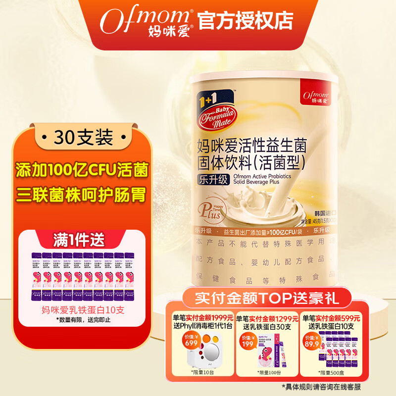 妈咪爱（Ofmom ）益生菌肠胃益生菌呵护肠道固体饮料  乐升级30支