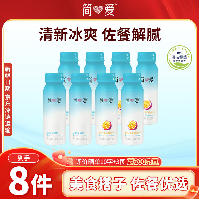 简爱酸奶 饮用型早餐奶 原味230g*4瓶+百香果230g*4瓶 源头直发