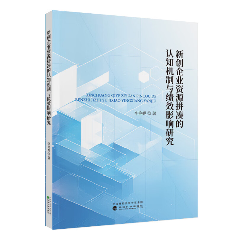 新创企业资源拼凑的认知机制与绩效影响研究李艳妮经济学理论经济科学出版社新华书店正版