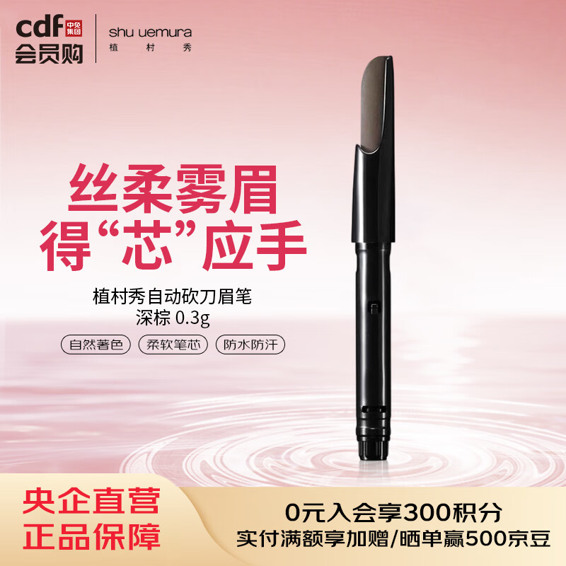 植村秀SHU UEMURA植村秀自动砍刀眉笔 深棕 0.3g（替换芯）