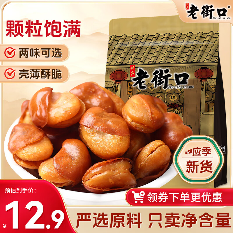 老街口牛肉味兰花豆500g坚果炒货 每日坚果 零食蚕豆1斤装