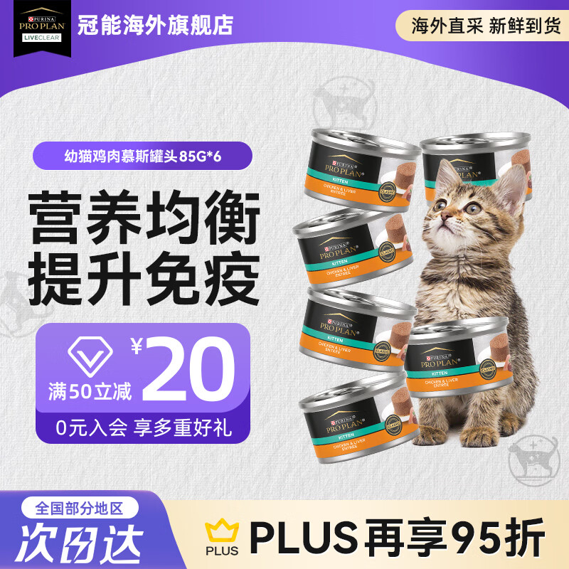 冠能（PRO PLAN）【旗舰店】猫罐头幼猫奶糕主食罐头进口鸡肉鸡肝口味慕斯全价猫罐 幼猫鸡肉鸡肝-慕斯罐85g*6罐