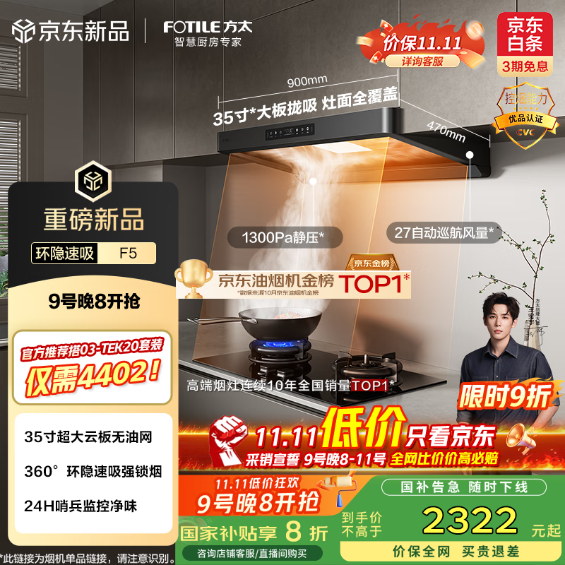 方太（FOTILE）F5纤薄欧式顶吸抽吸油烟机家用厨 27风量无油网设计【官方推荐搭TEK20套装】以旧换新国家补贴20%