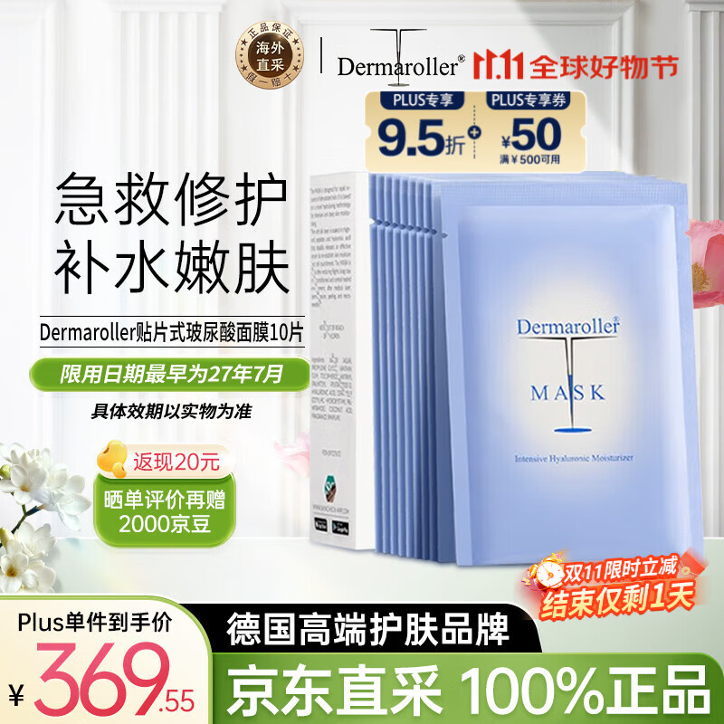 Dermaroller德国玻尿酸精华面膜补水紧致急救贴片18ml*10片女生生日礼物