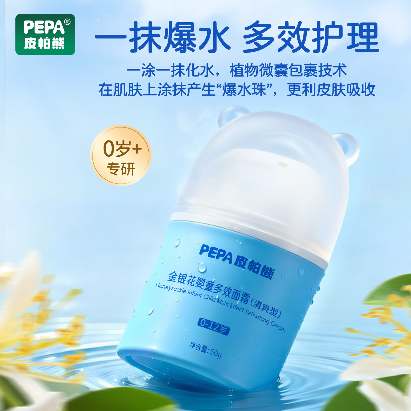 PEPA皮帕熊金银花婴幼儿专用面霜春夏保湿补水宝宝护肤霜儿童舒缓脸霜清爽型 PEPA皮帕熊金银花多效面霜50g