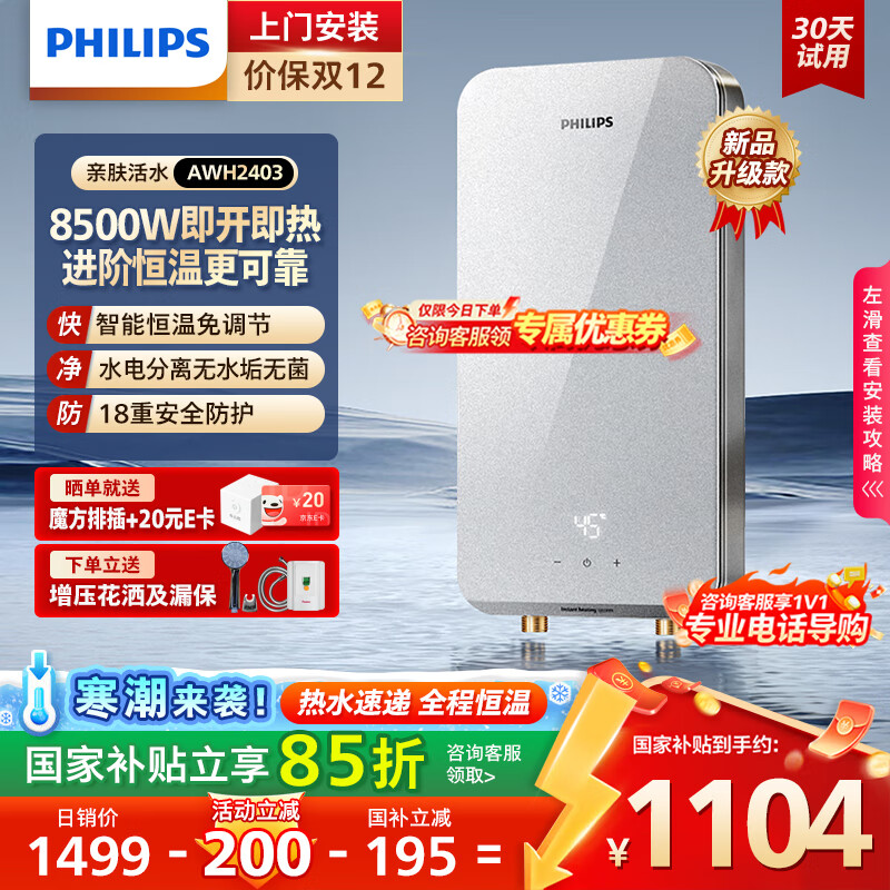 飞利浦（PHILIPS）即热式电热水器8500W速热AI四季恒温 玻璃面板免储水 国家补贴15% 无极变频AWH2403