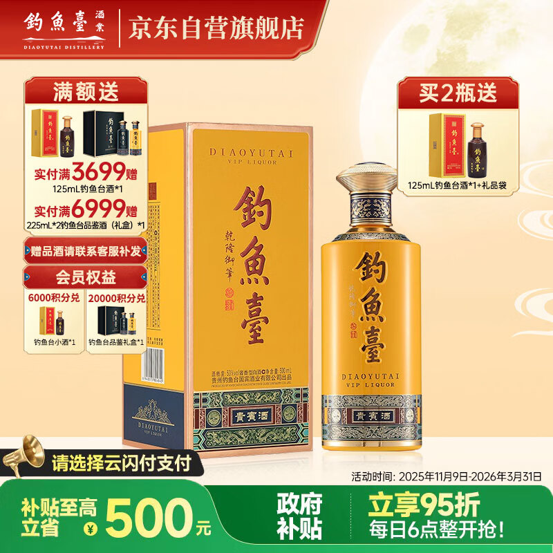 钓鱼台 贵宾酒（第三代）酱香型白酒 53度 500ml 单瓶装