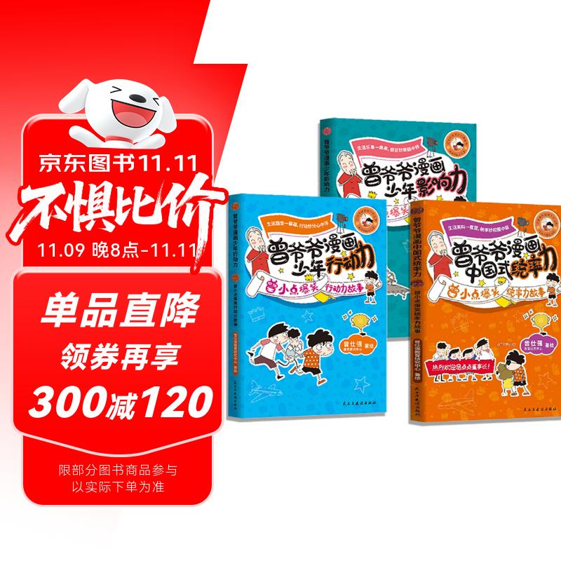 曾仕强曾爷爷漫画中国式统率力培养儿童领导力男孩女孩成长启蒙书正版书 勇敢强大儿童漫画书趣读漫画 曾仕强经典语录 男孩女孩成长启蒙书 小学生课外阅读书籍