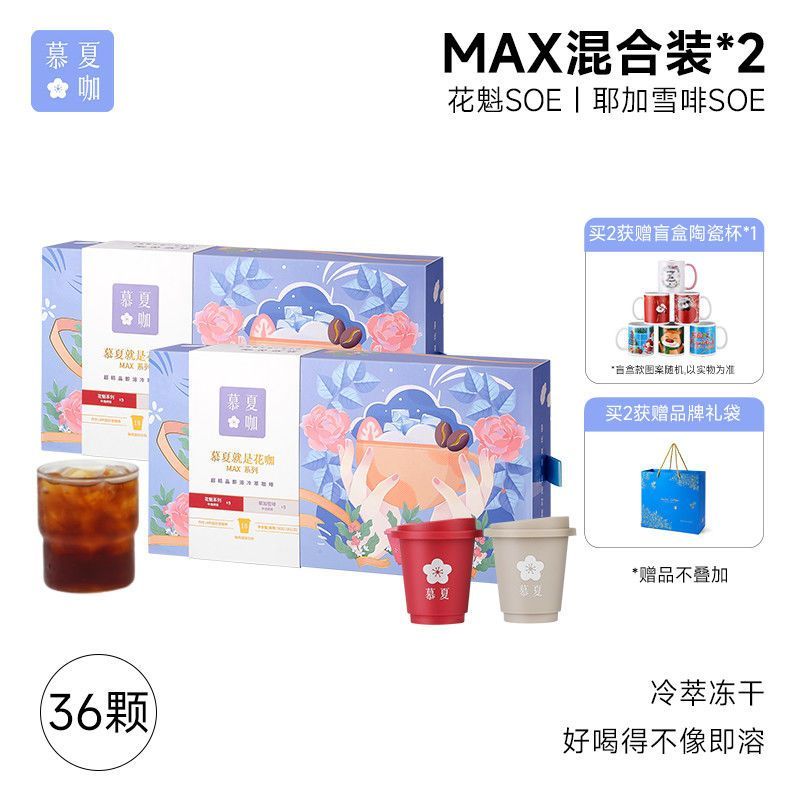 慕夏花咖冷萃冻干咖啡粉健身提神0脂0蔗糖正宗即溶黑咖啡防困礼盒 36杯 混合装*2 送礼袋+随机陶瓷杯