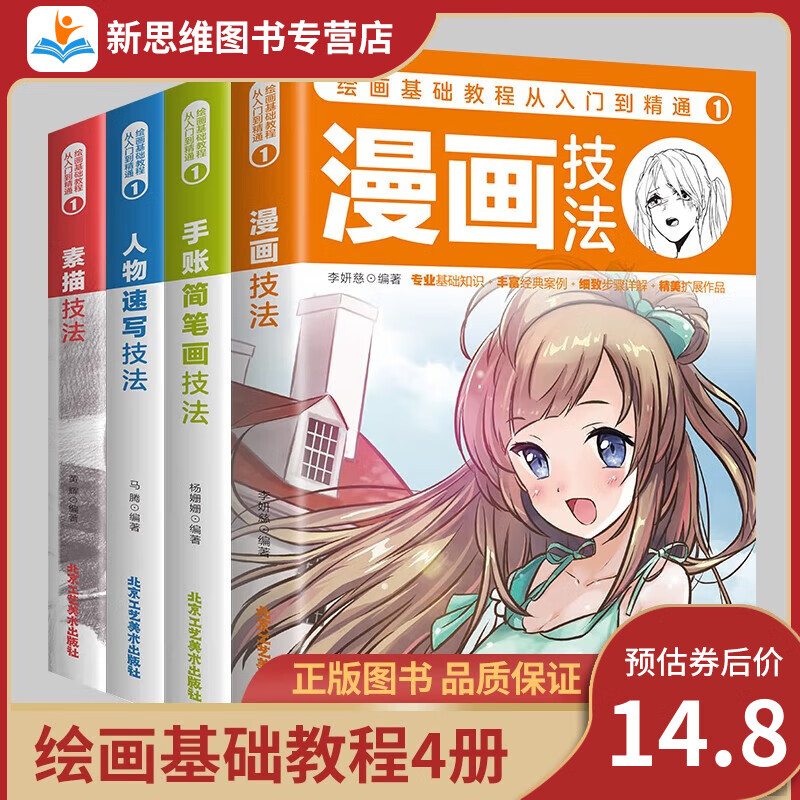 全套4册 绘画技法基础教程简笔画素描书漫画教程人物速写书动漫绘画技巧临摹画册书 虎窝购