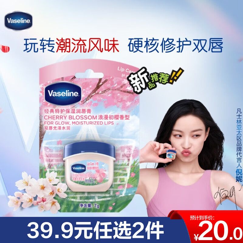 凡士林唇膏7g樱花男女润唇晶冻唇膜滋养保湿滋润深层修护淡化唇纹送礼物