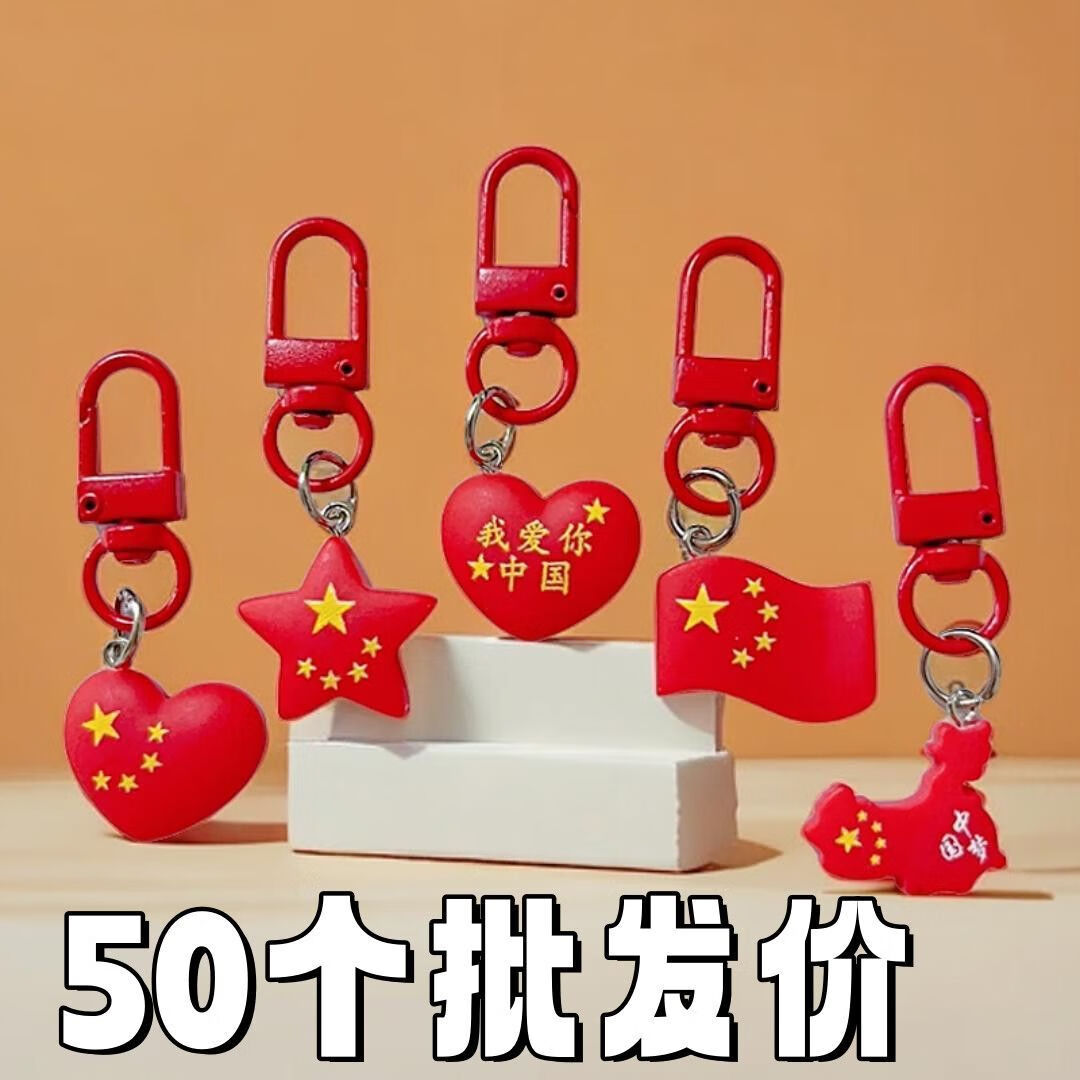 京柳(JINGLIU)爱国国庆节中国地图钥匙扣国旗五星红旗挂件学生书包礼品挂饰礼物 树脂国庆钥匙扣【100个】
