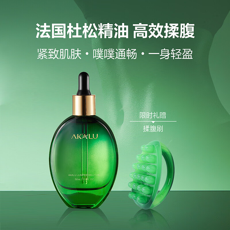 阿卡露法国杜松精油揉腹部按摩紧致抗皱祛湿身体油瘦肚子大腿细腰AKALU 法国杜松腹部精油50ml*1瓶