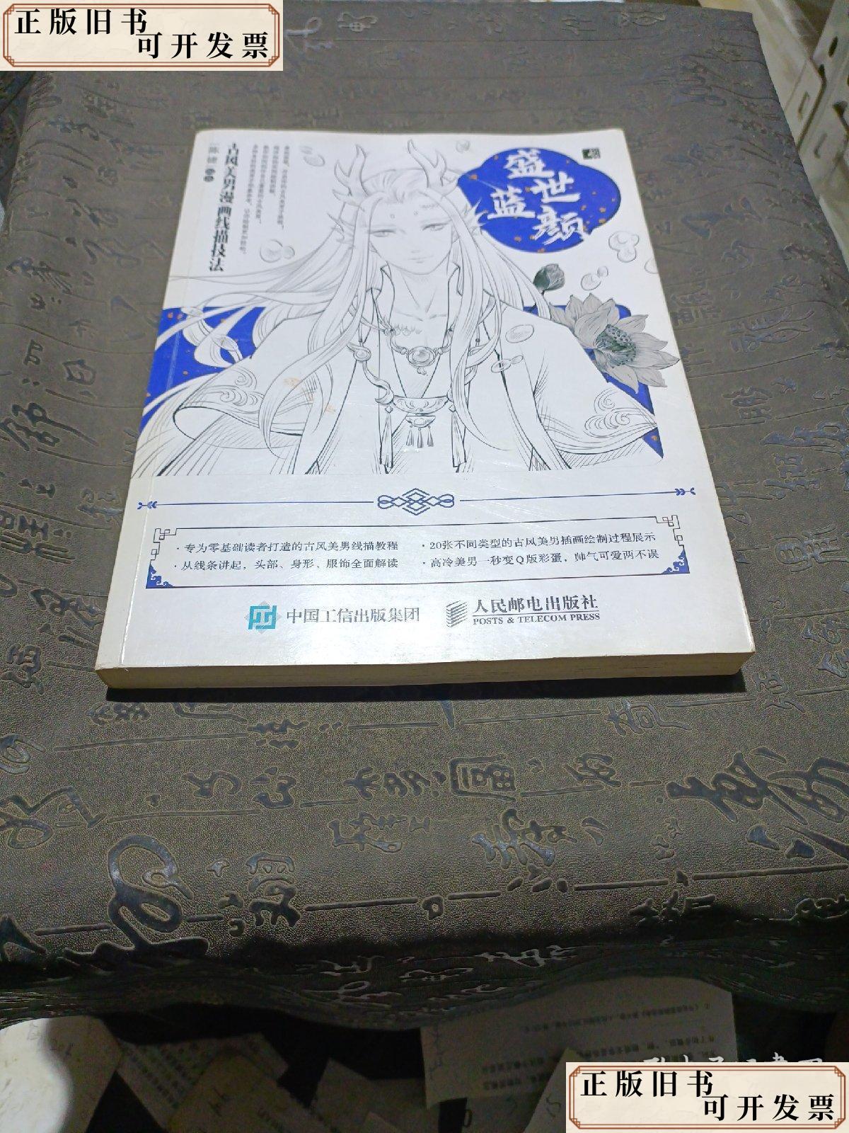 盛世蓝颜古风美男漫画线描技法 /陈婕 人民邮电出版社