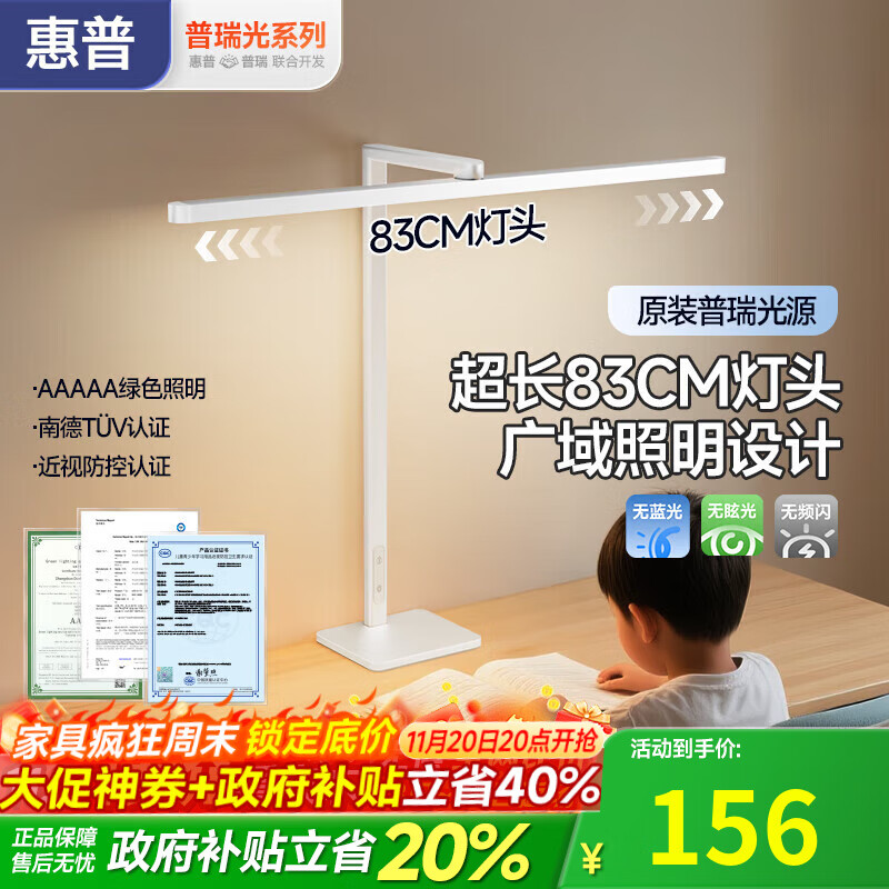 惠普普瑞护眼LED台灯学习专用国AA级学生儿童书桌作业写字阅读防近视 83CM超长灯头/AI智能入座感应