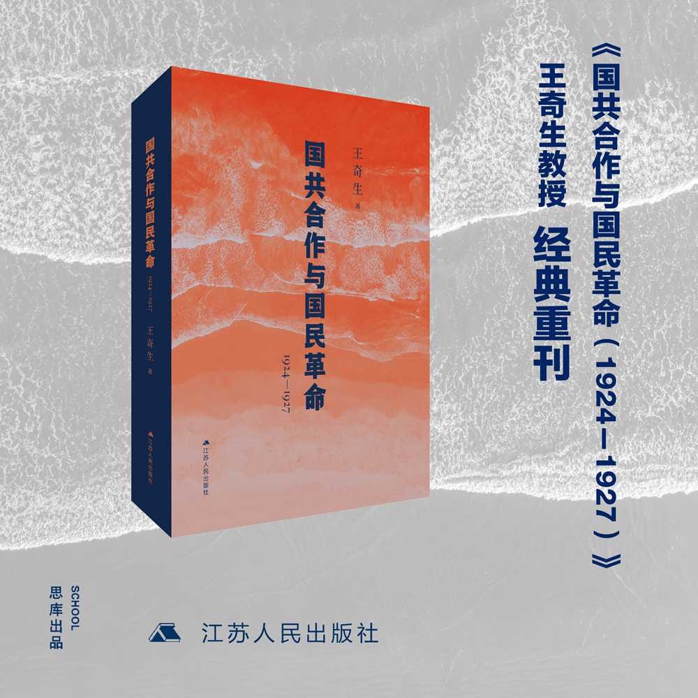国共合作与国民革命(1924—1927） 王奇生教授国共关系史力作，全新再版
