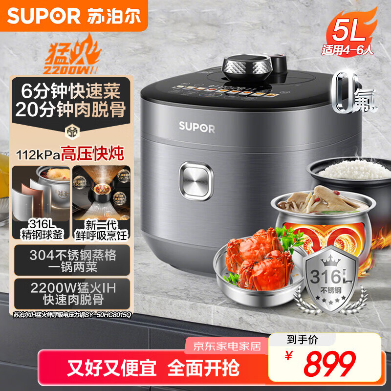苏泊尔（SUPOR）【国家补贴】IH鲜呼吸猛火电压力锅5L高压112kPa电饭煲高压锅4-6人家用316L球釜SY-50HC8015Q