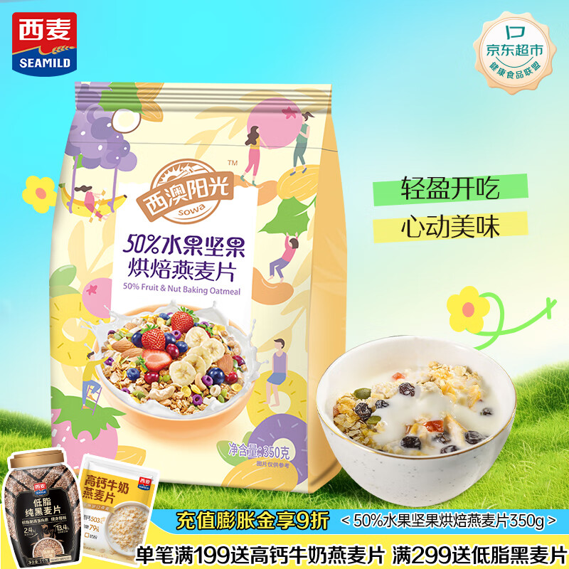 西麦50%水果坚果烘焙燕麦片350g 营养早餐五谷代餐干吃休闲零食