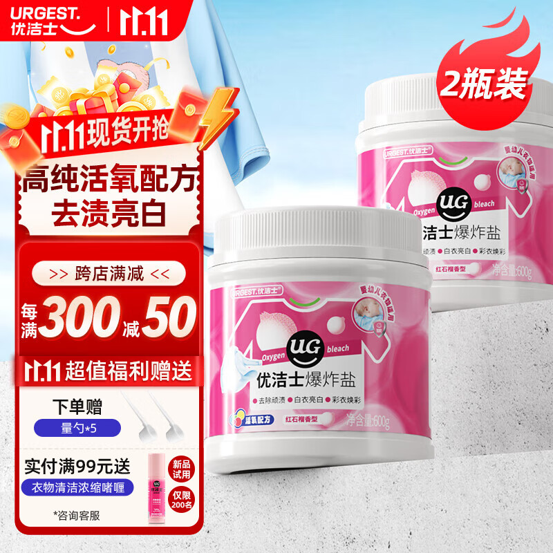 優(yōu)潔士 爆炸鹽洗衣去污漬強嬰兒彩漂粉漂白劑白色衣服免搓洗去黃增白劑 活氧爆炸鹽600g*2瓶