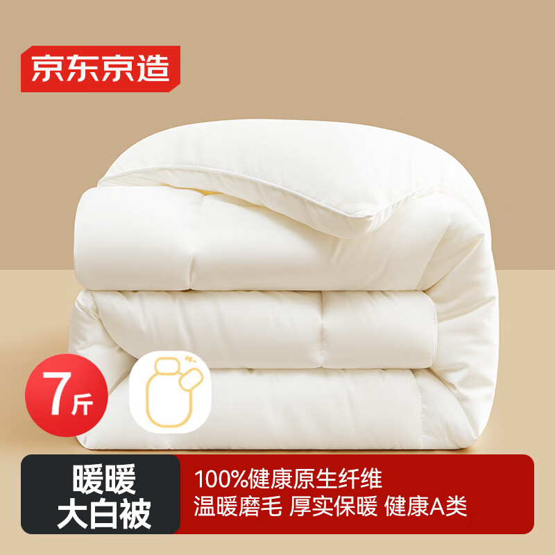 京东京造大白被 100%原生纤维A类磨毛保暖被子加厚冬季被芯7斤2x2.3m