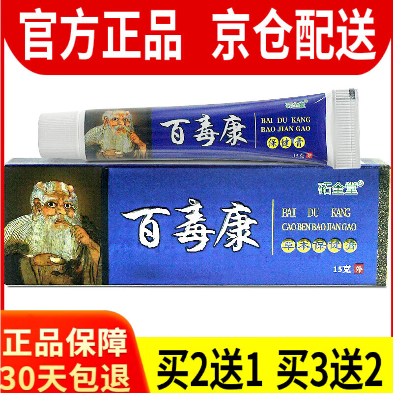 买2送1买3送2百毒康草本乳膏药软膏原圣肤堂石官方旗舰店 1盒