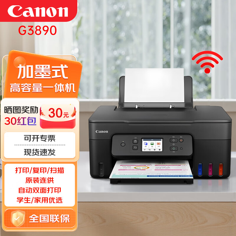 佳能（Canon）G3890无线加墨式高容量彩色喷墨打印机家用文档照片一体机商用办公自动双面打印/复印/扫描