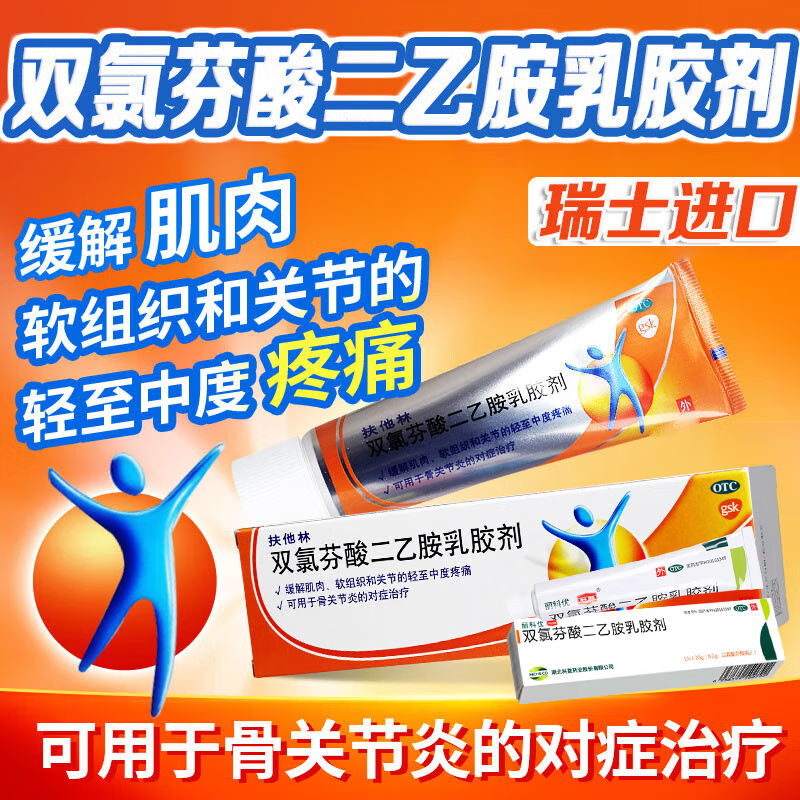 [扶他林]双氯芬酸二乙胺乳胶剂 20g 1盒装 扶他林软膏膝关节疼痛专用药缓解肌肉软组织关键疼痛肌肉关节疼痛劳损 老牌子丽科优