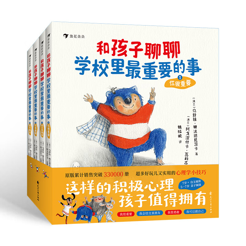 和孩子聊聊学校里最重要的事全套4册 这样和孩子聊心事轻松帮助孩子化解校园烦恼 幼儿园小学生家长亲子共读书籍 浪花朵朵童书 【全4册】和孩子聊聊学校里最重要的事